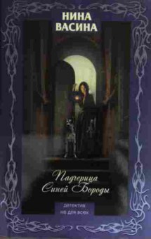 Книга Васина Н. Падчерица Синей Бороды, 11-15922, Баград.рф
